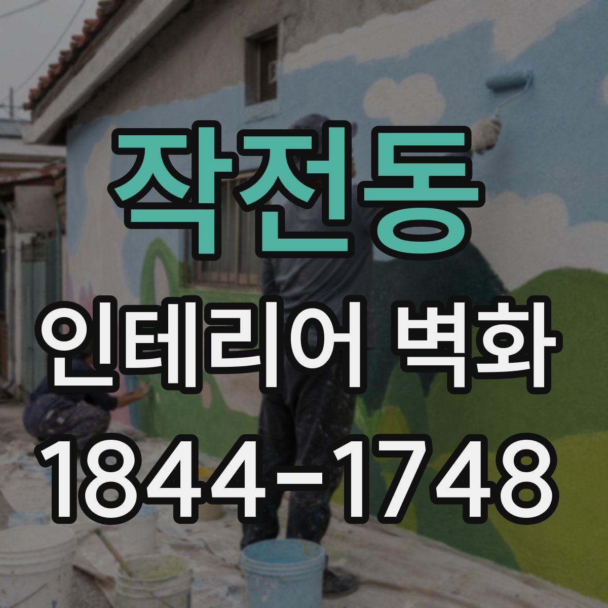 작전동 인테리어 벽화