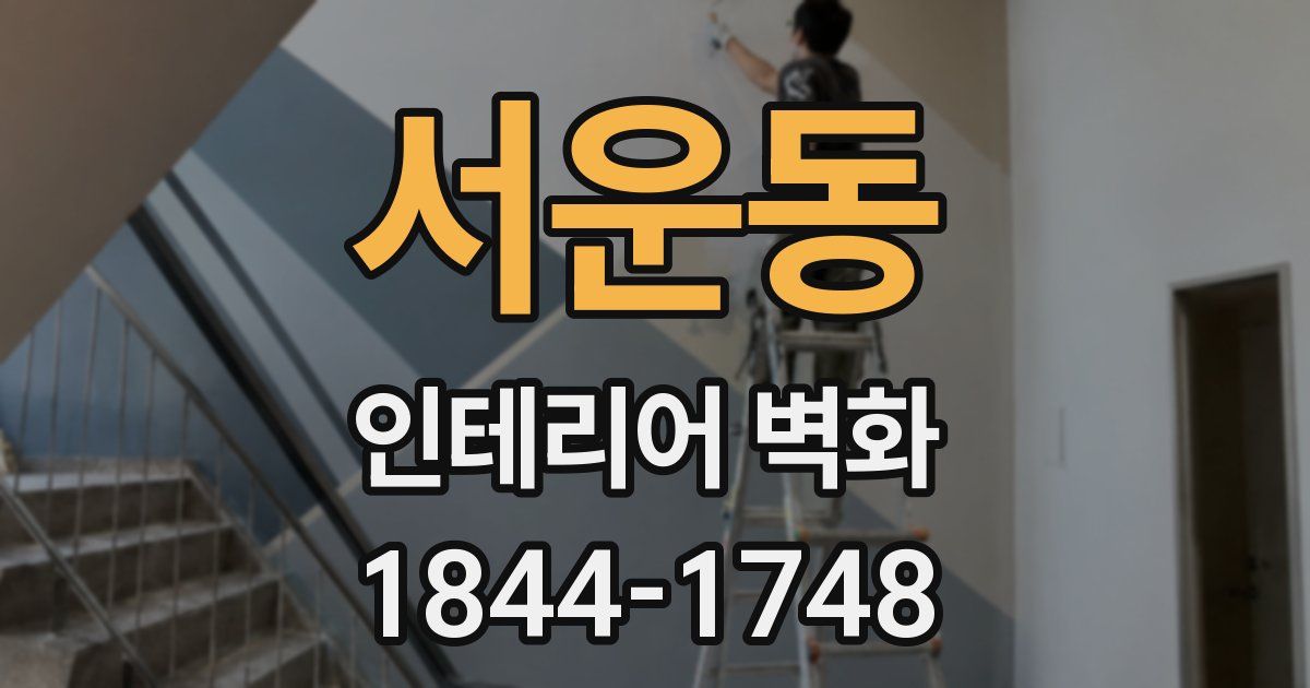 서운동 인테리어 벽화