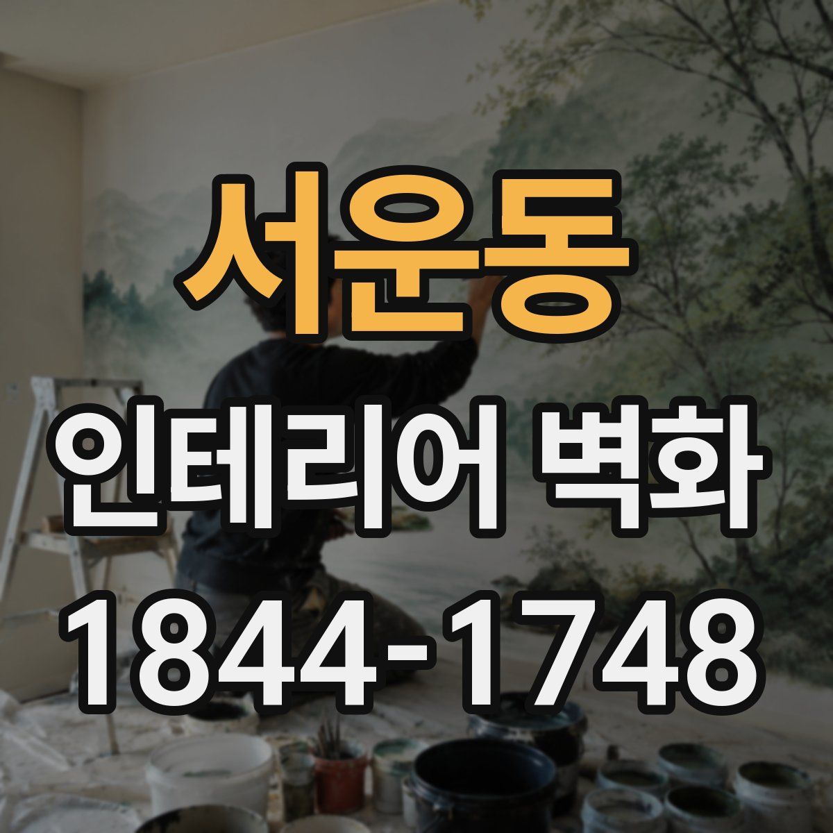 서운동 인테리어 벽화