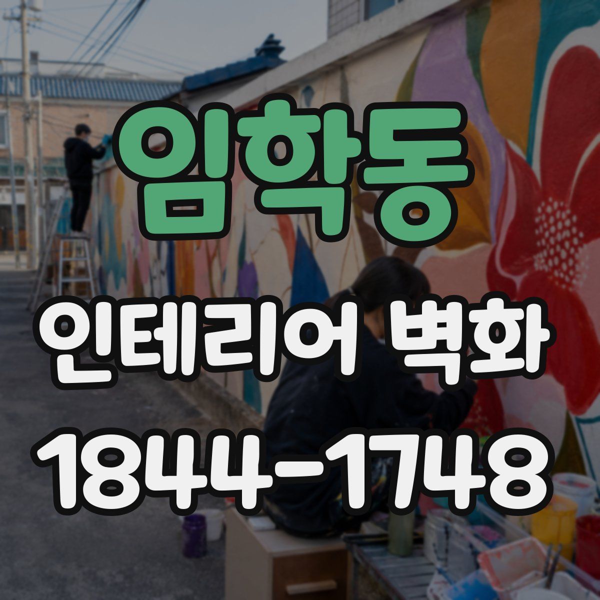 임학동 인테리어 벽화