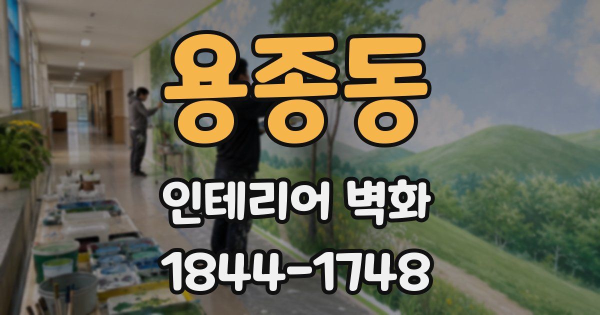 용종동 인테리어 벽화