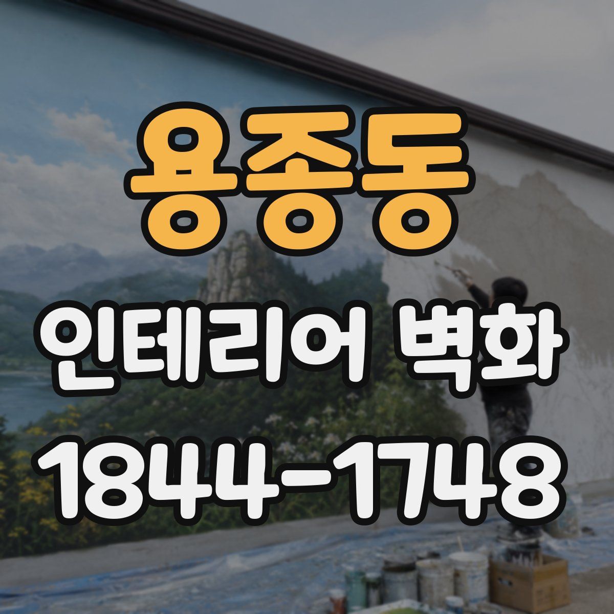 용종동 인테리어 벽화