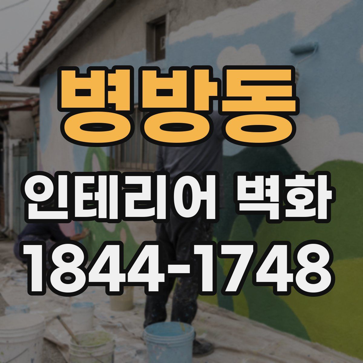 병방동 인테리어 벽화