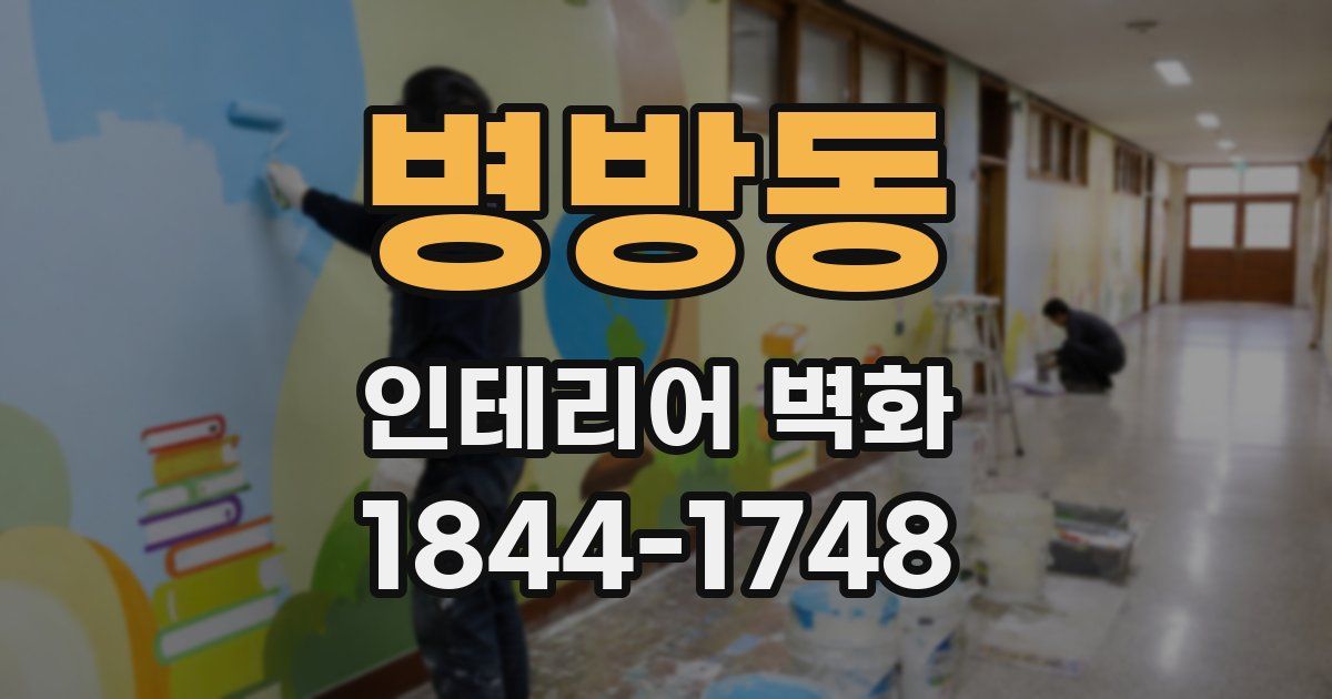 병방동 인테리어 벽화