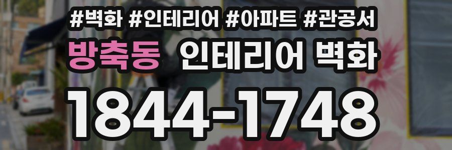 방축동 인테리어 벽화