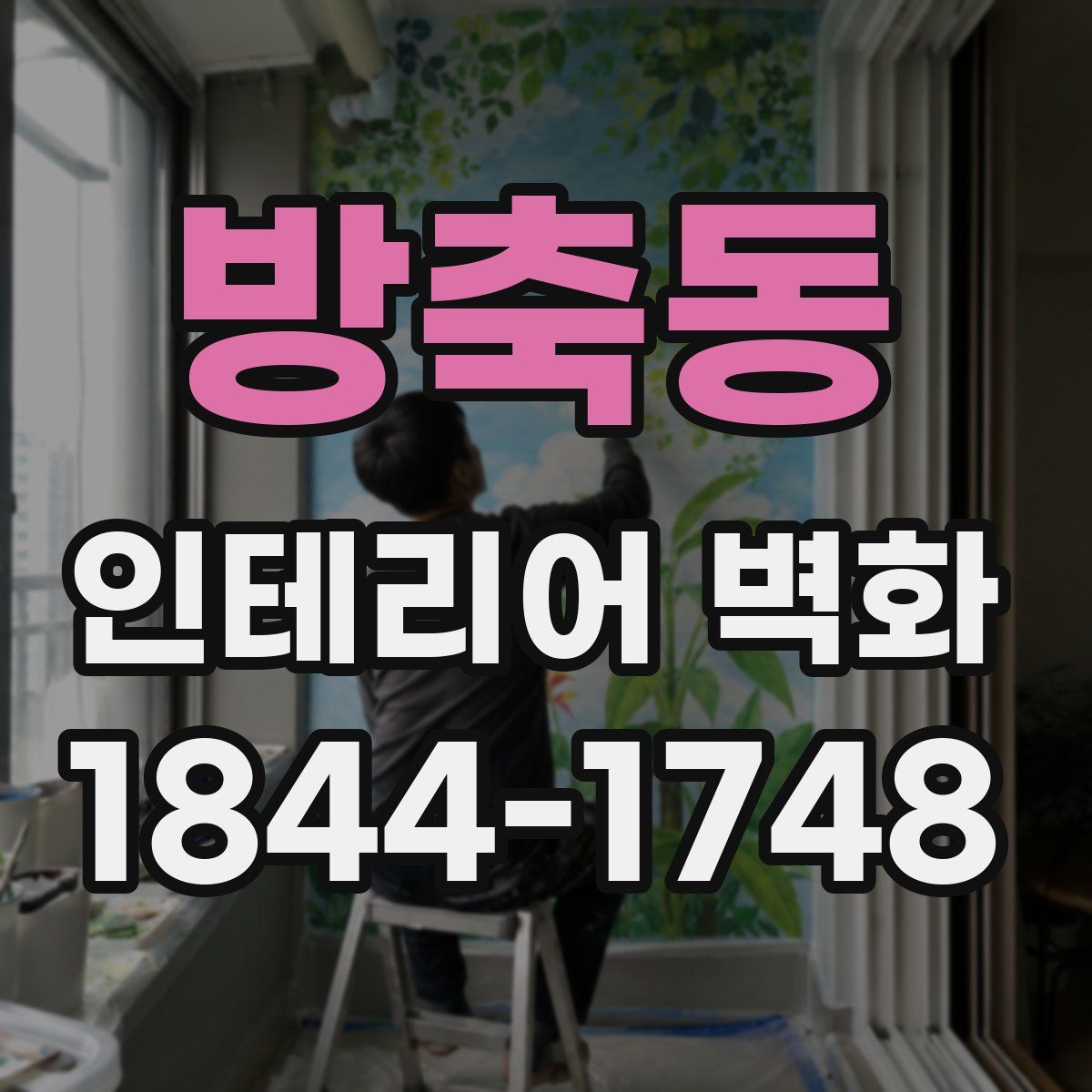 방축동 인테리어 벽화