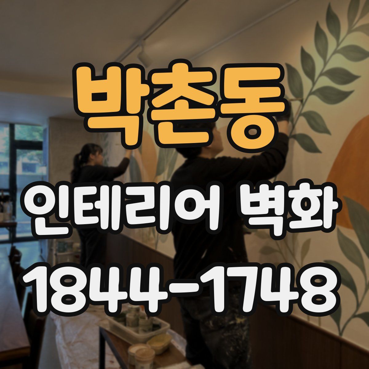 박촌동 인테리어 벽화