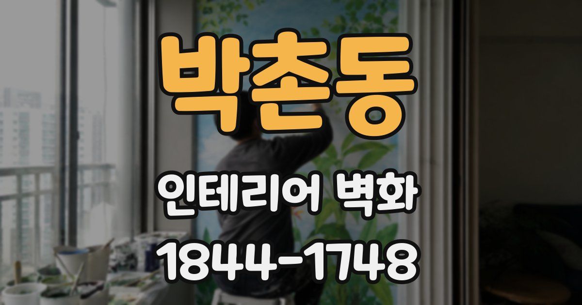 박촌동 인테리어 벽화