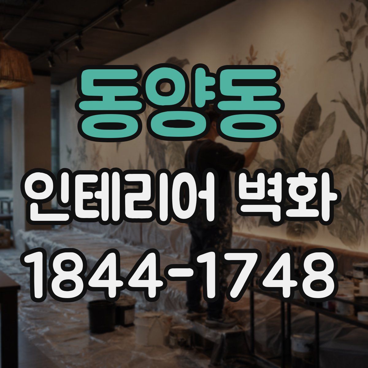 동양동 인테리어 벽화