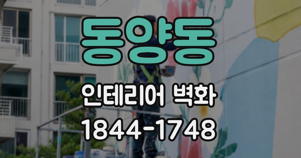 동양동 인테리어 벽화