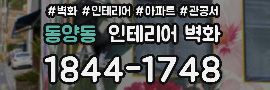 동양동 인테리어 벽화