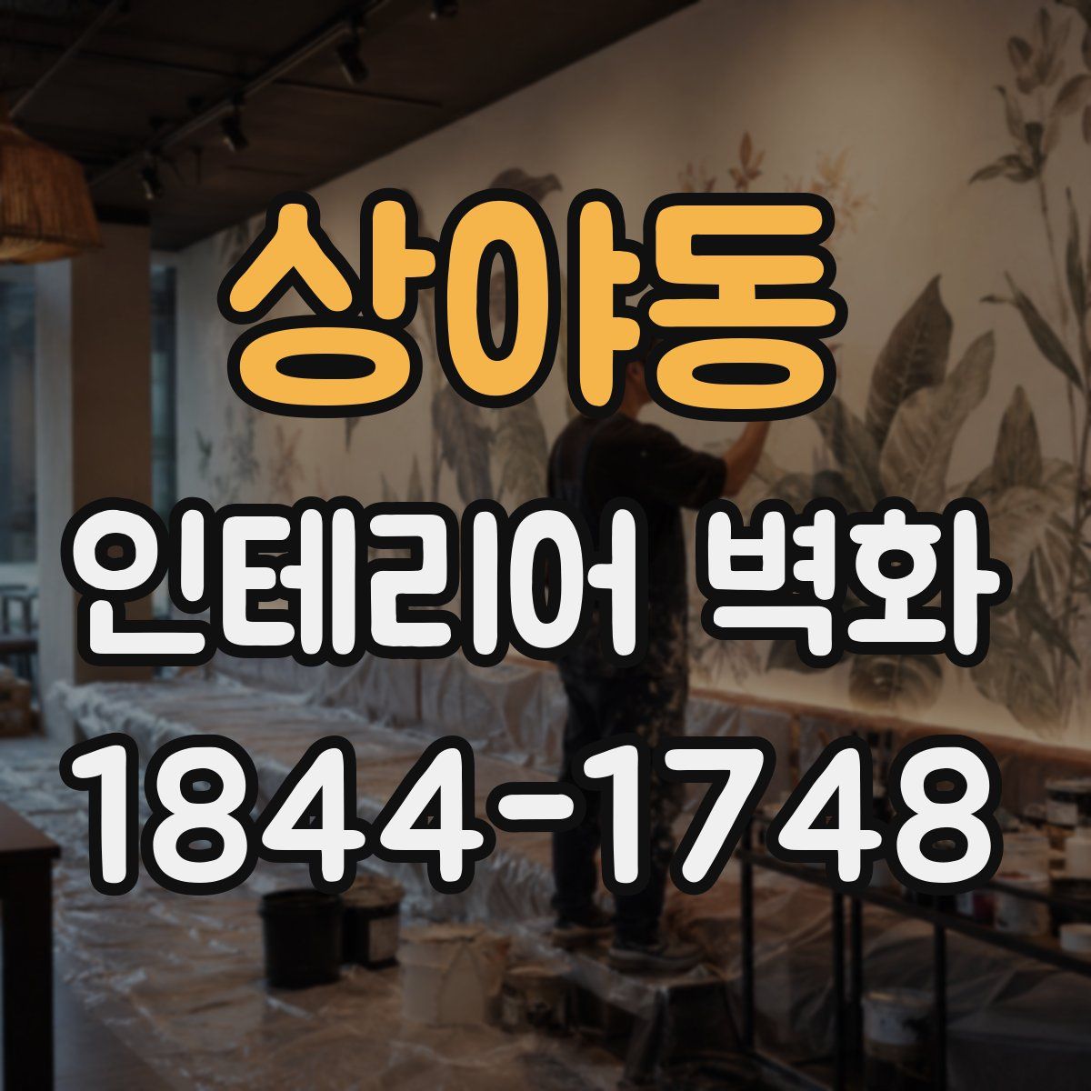 상야동 인테리어 벽화