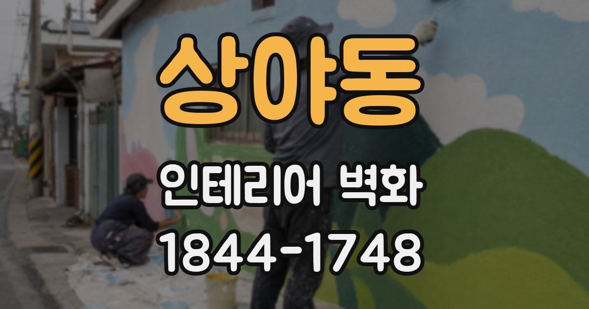 상야동 인테리어 벽화