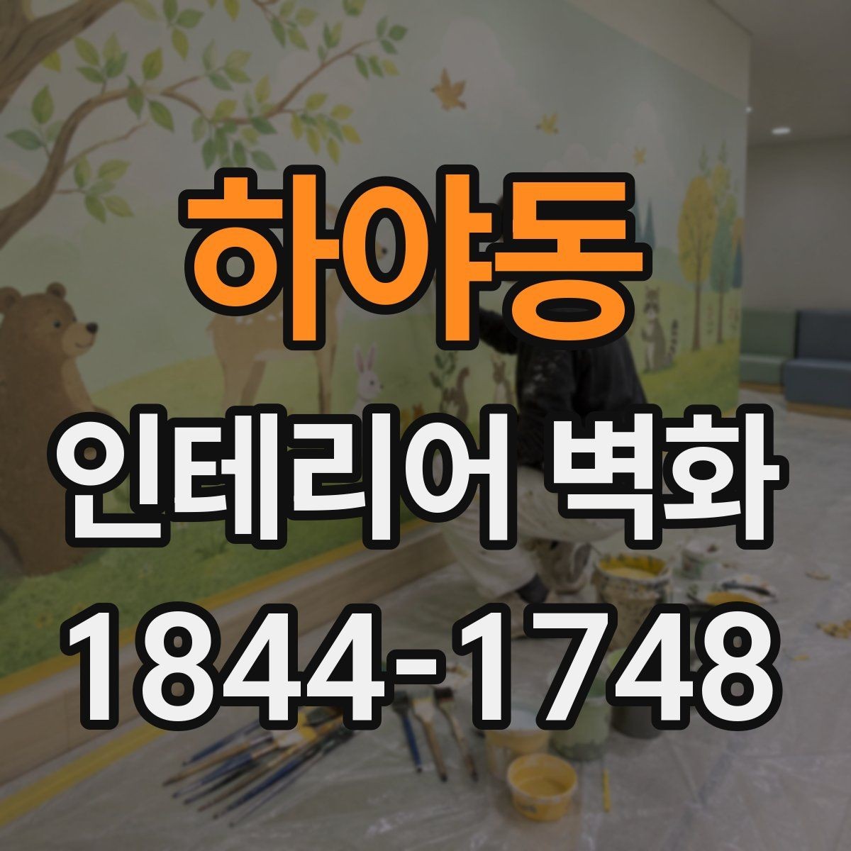 하야동 인테리어 벽화 기존 마감재와 자연스럽게 맞추는 색과 선