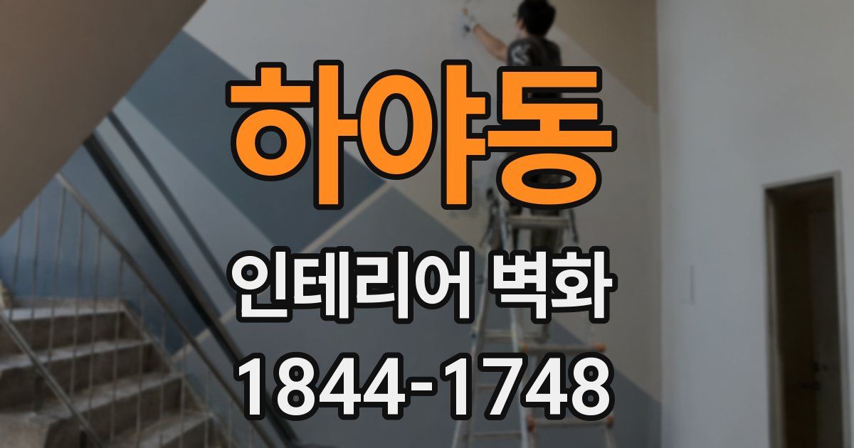 하야동 인테리어 벽화