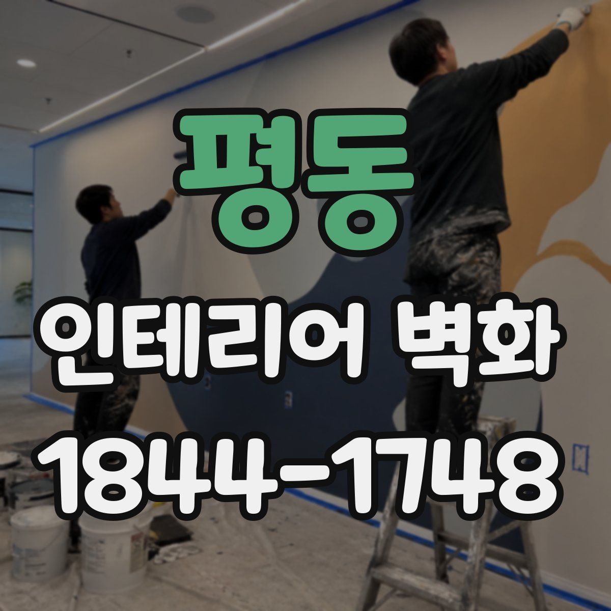 평동 인테리어 벽화