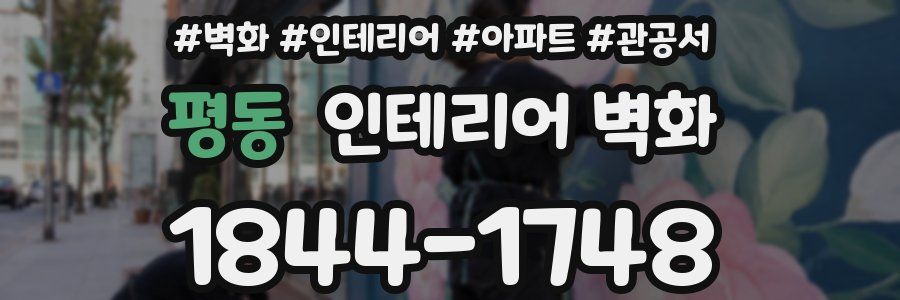 평동 인테리어 벽화
