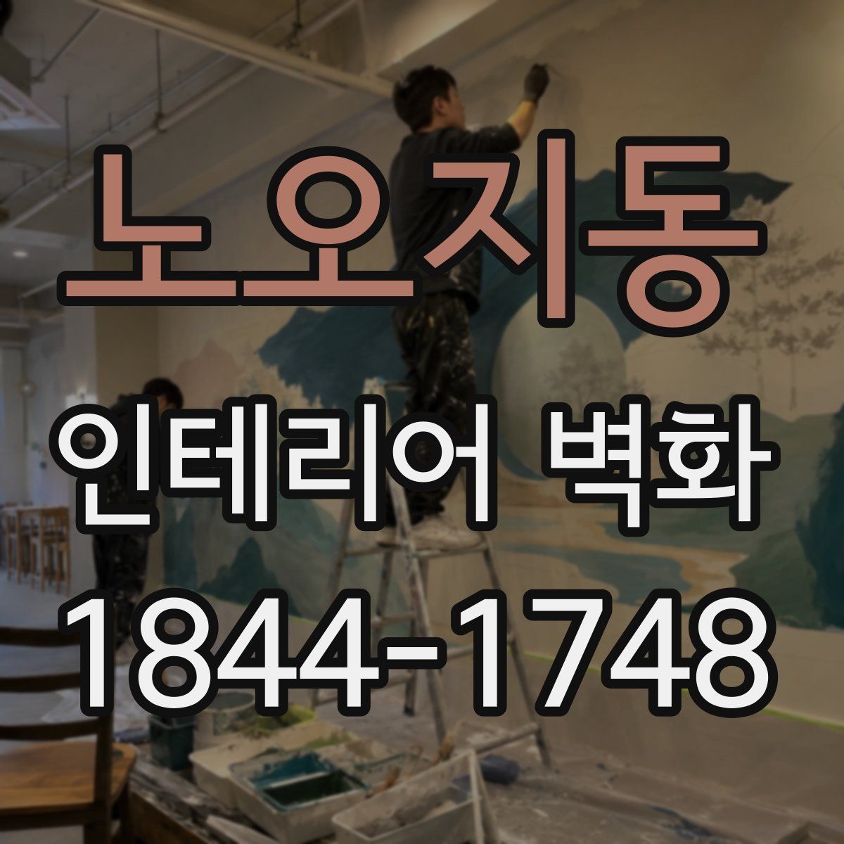 노오지동 인테리어 벽화