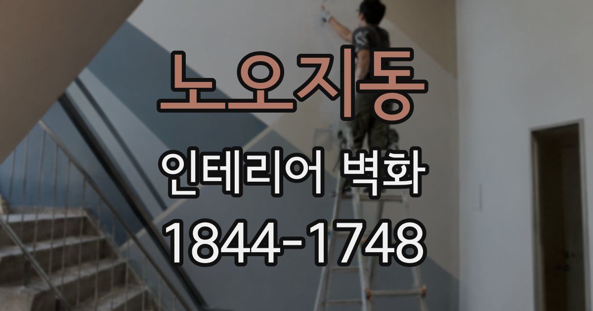 노오지동 인테리어 벽화