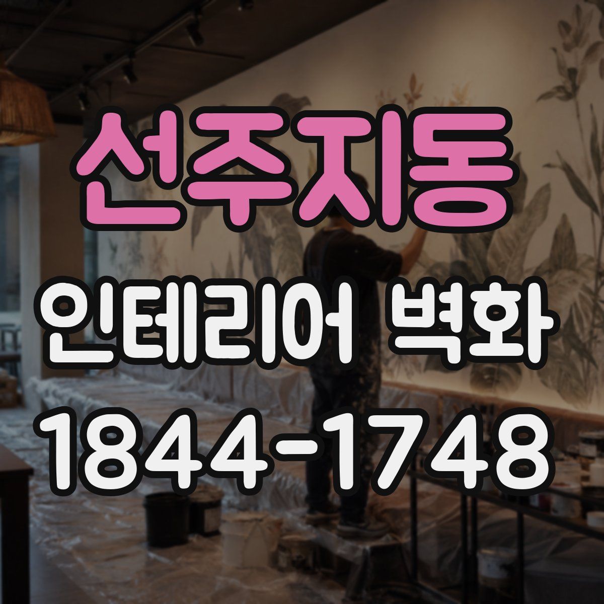 선주지동 인테리어 벽화