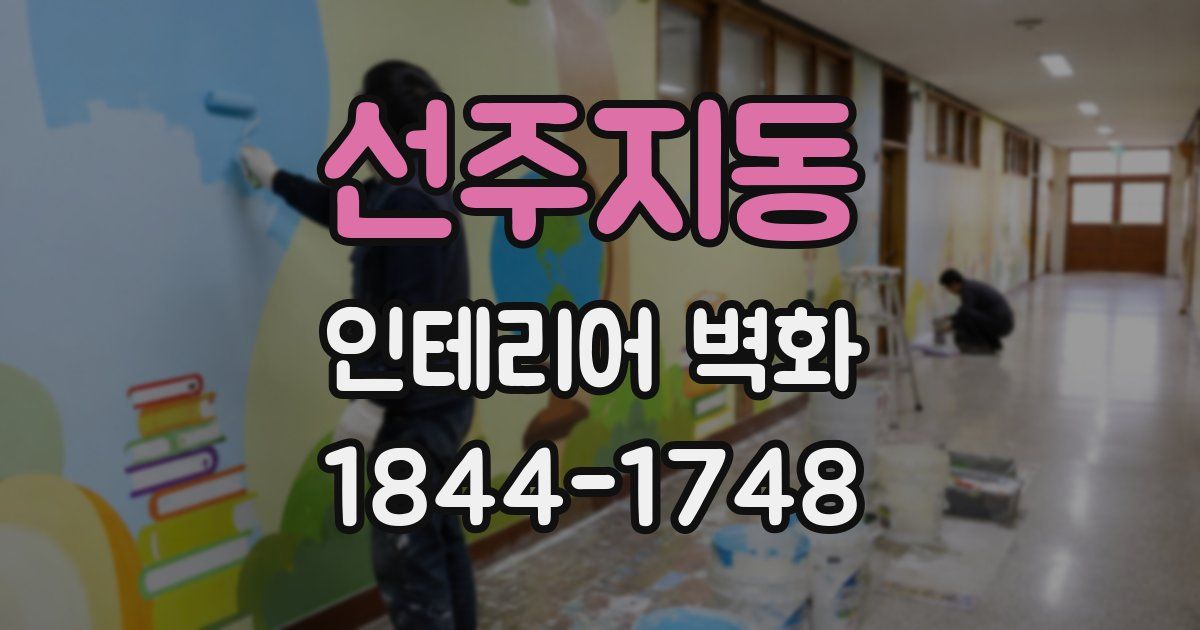 선주지동 인테리어 벽화