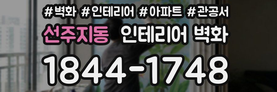 선주지동 인테리어 벽화