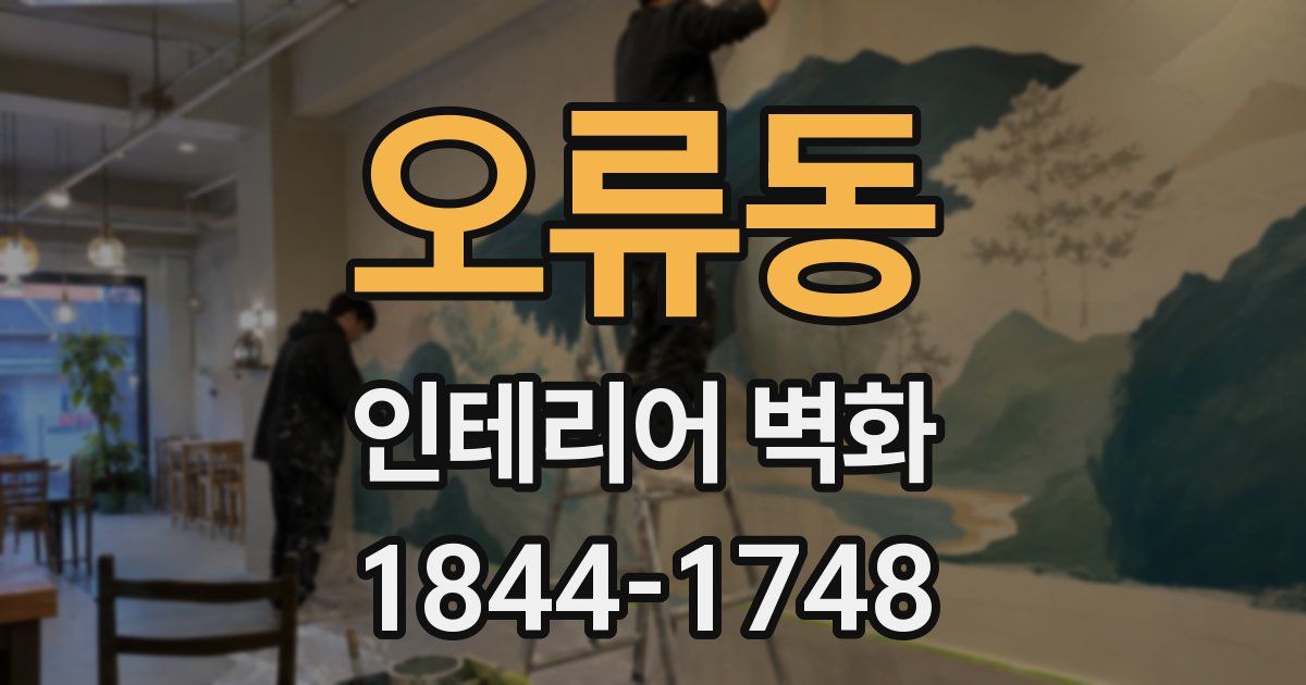 오류동 인테리어 벽화