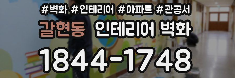 갈현동 인테리어 벽화