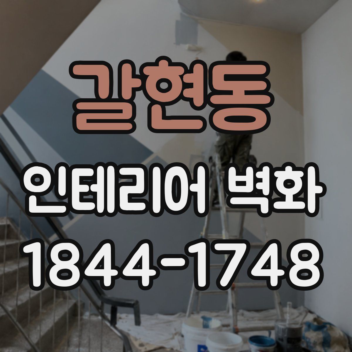 갈현동 인테리어 벽화