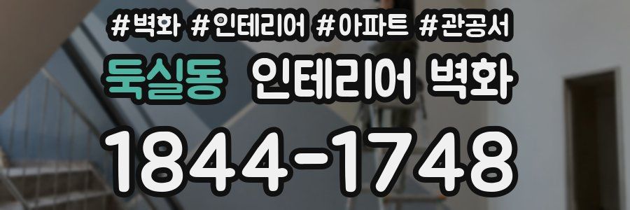둑실동 인테리어 벽화