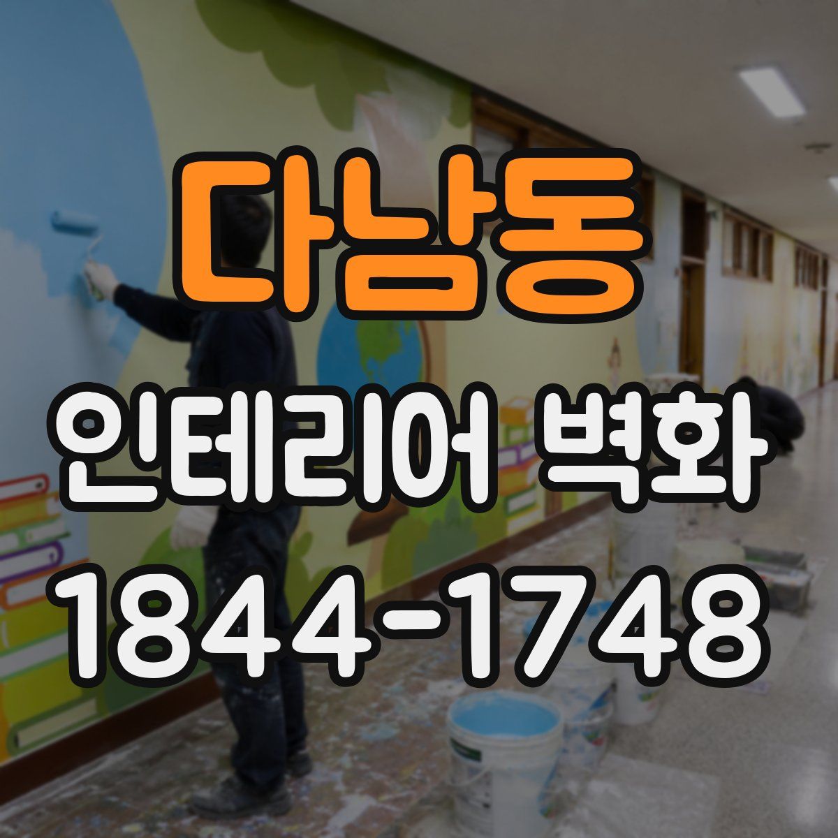 다남동 인테리어 벽화