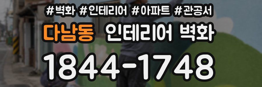 다남동 인테리어 벽화