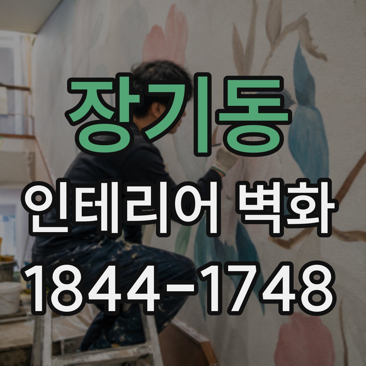 장기동 인테리어 벽화
