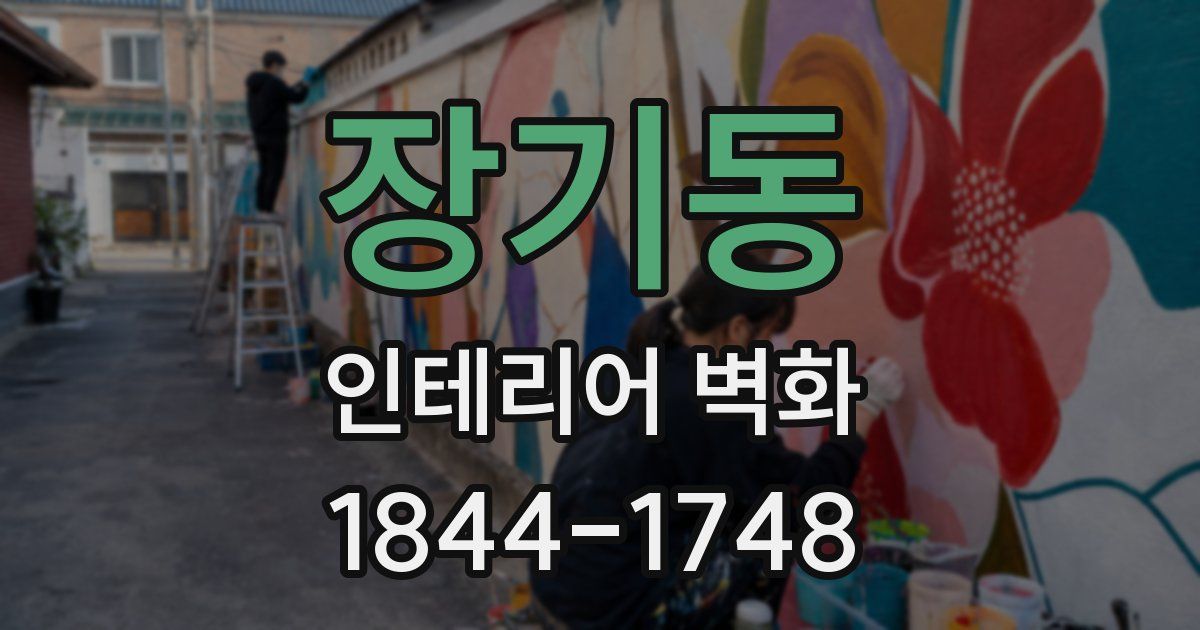 장기동 인테리어 벽화