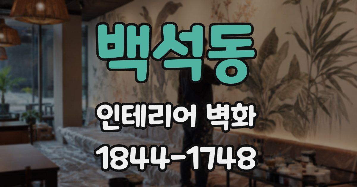 백석동 인테리어 벽화
