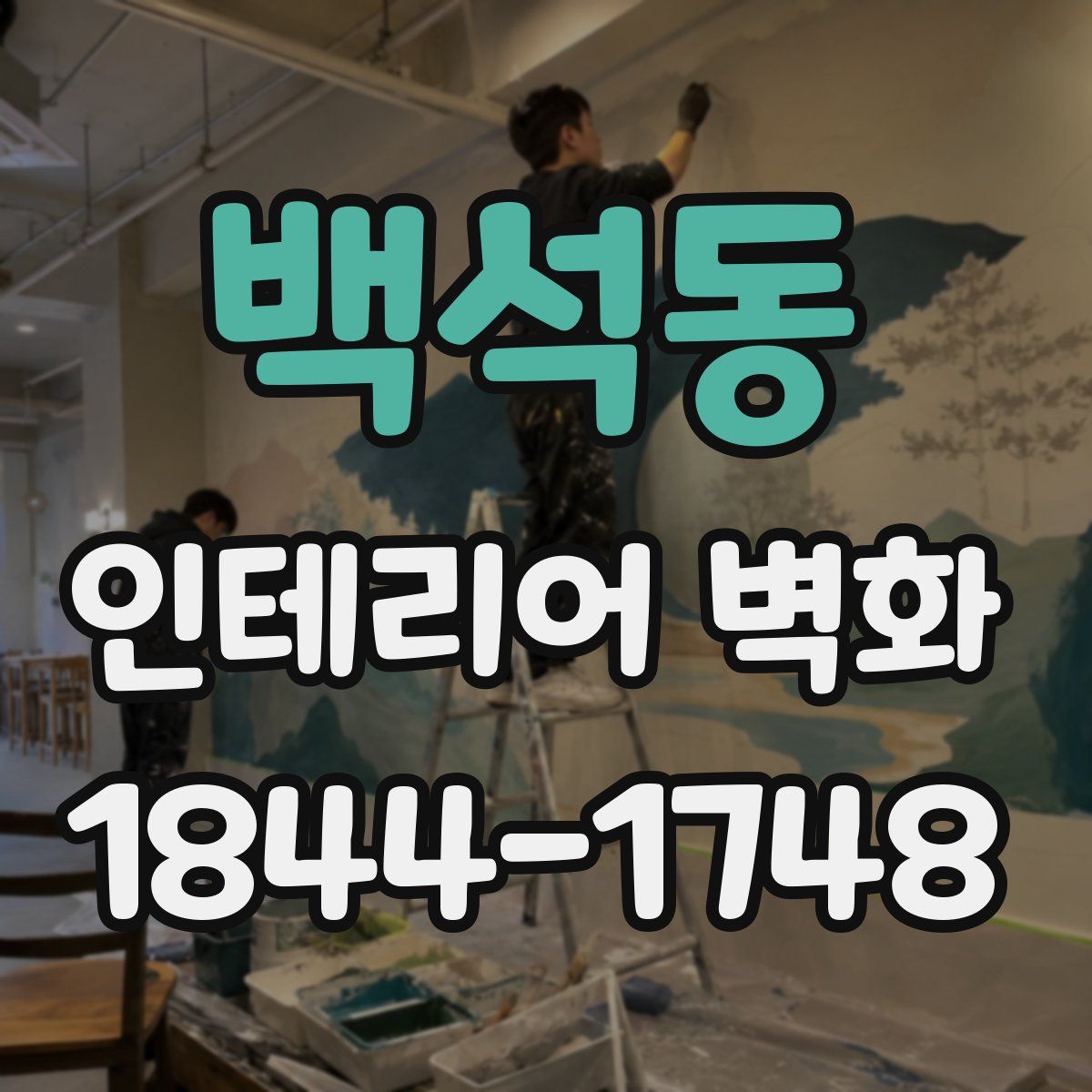 백석동 인테리어 벽화