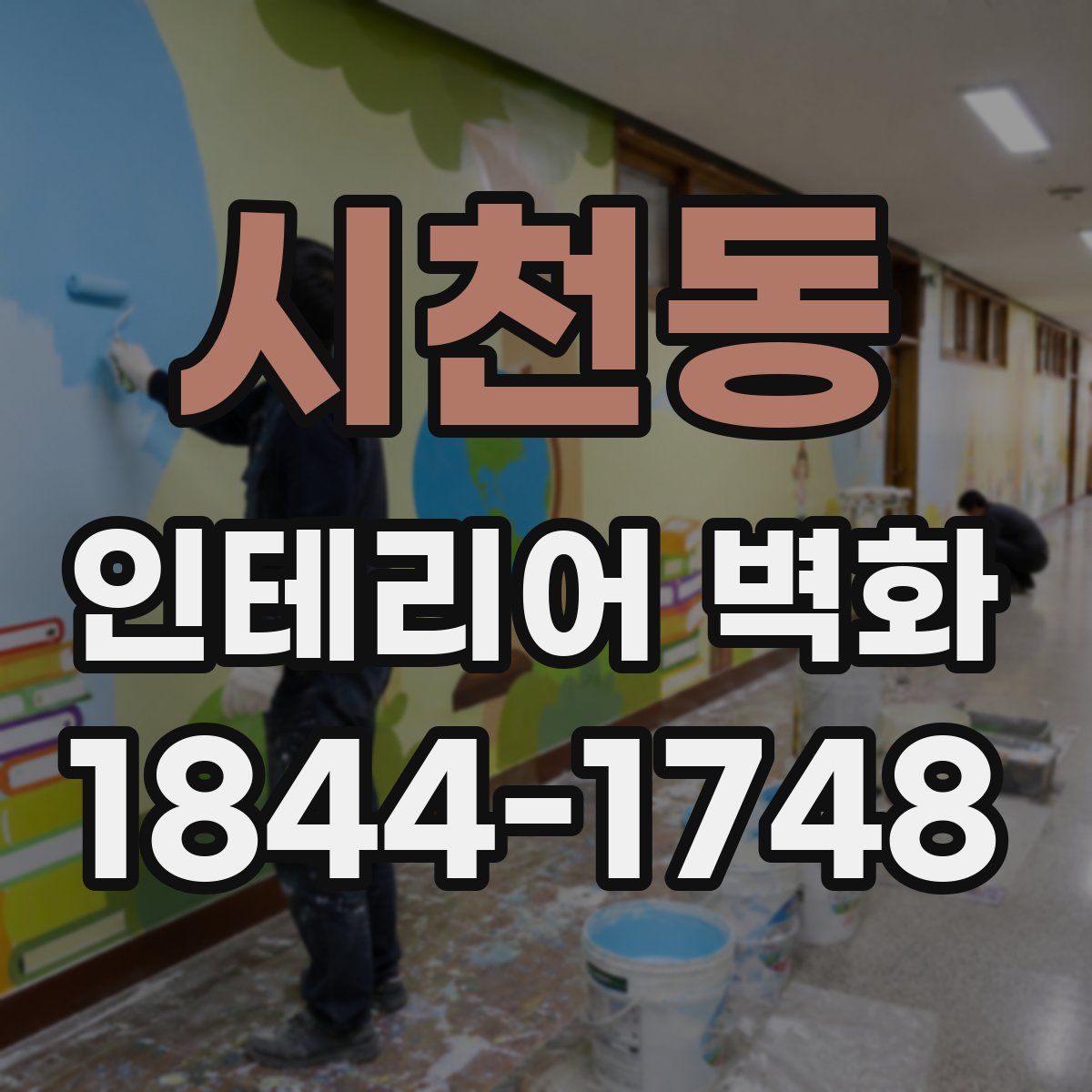 시천동 인테리어 벽화