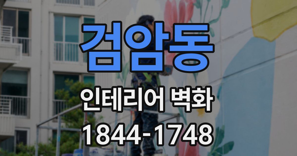 검암동 인테리어 벽화