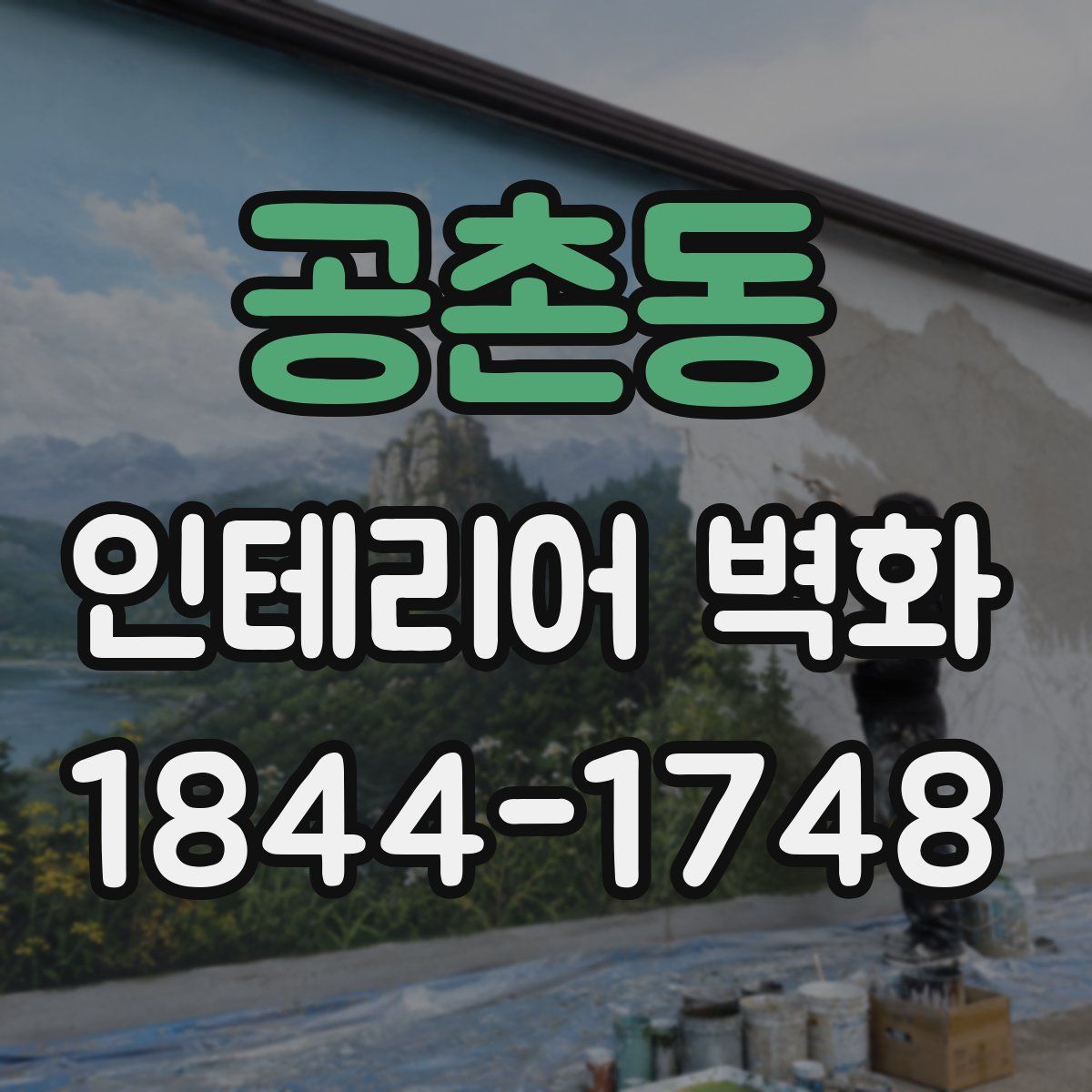 공촌동 인테리어 벽화
