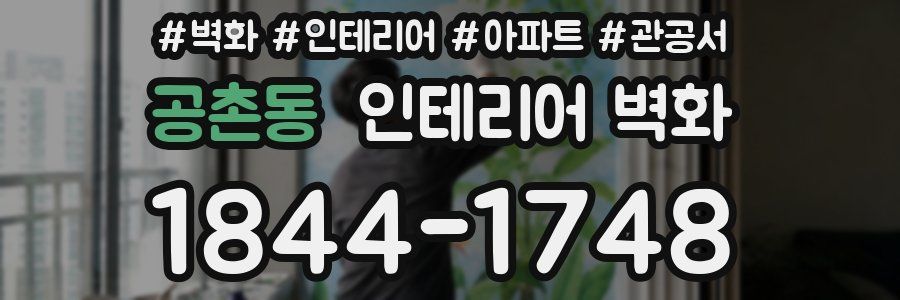 공촌동 인테리어 벽화