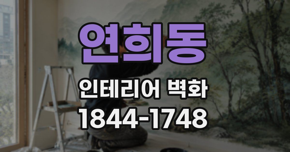 연희동 인테리어 벽화