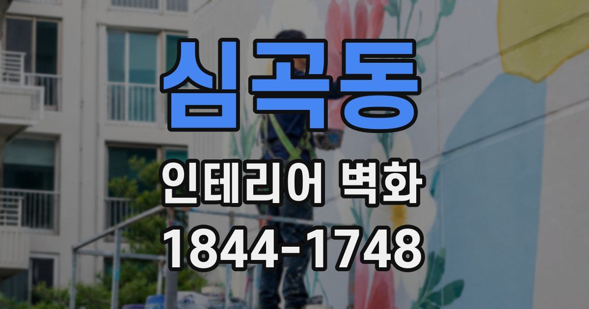 심곡동 인테리어 벽화