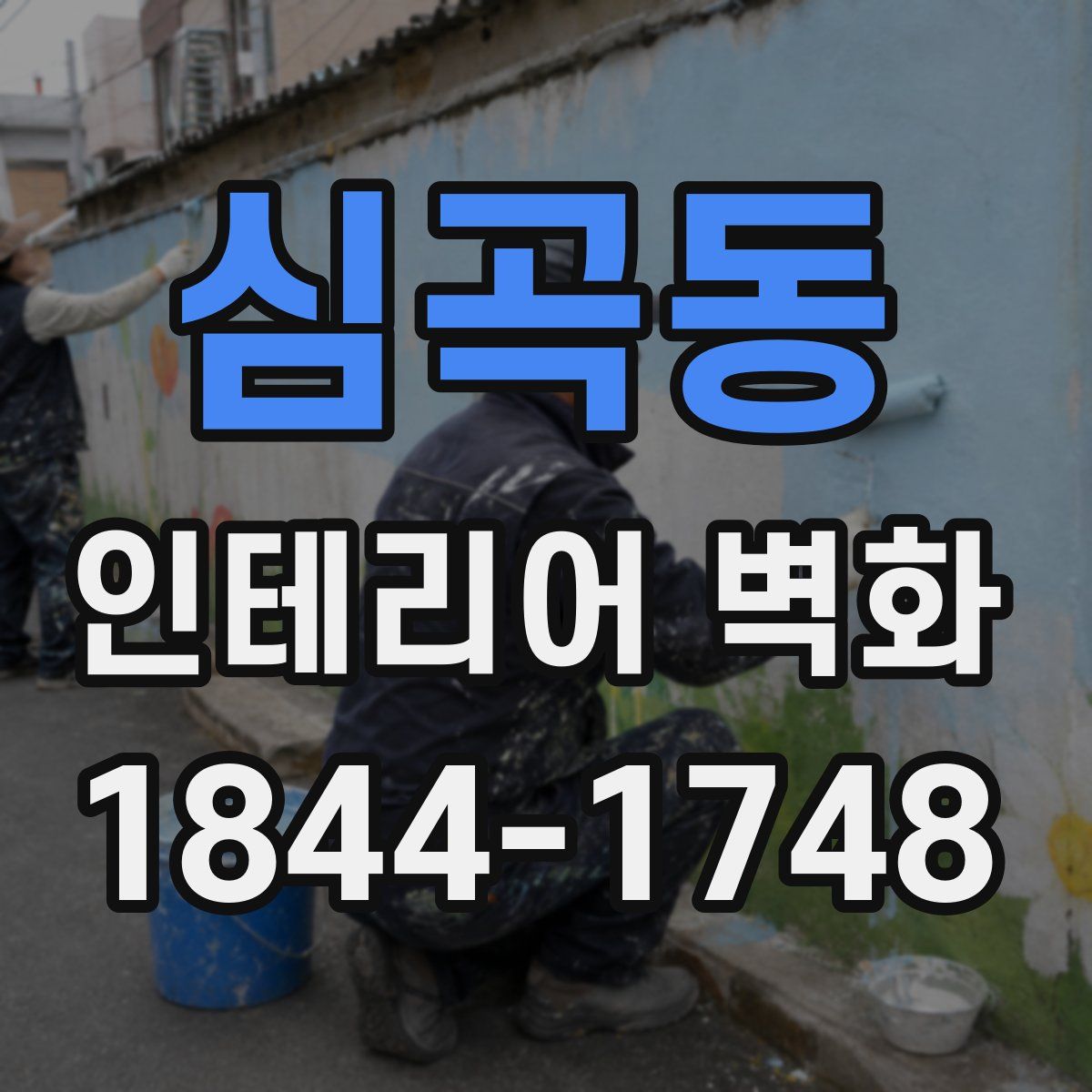 심곡동 인테리어 벽화