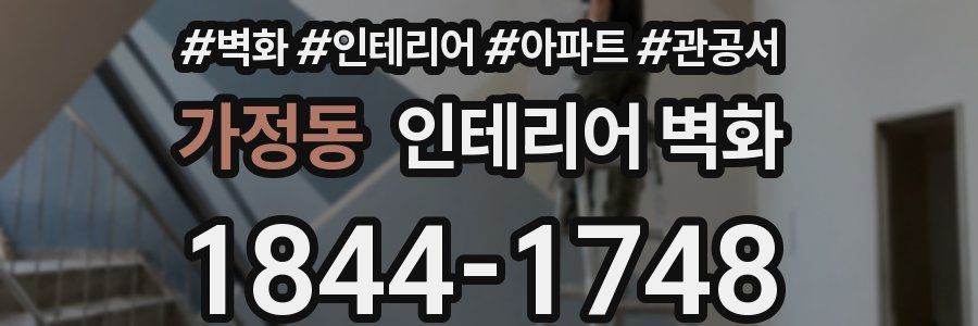 가정동 인테리어 벽화