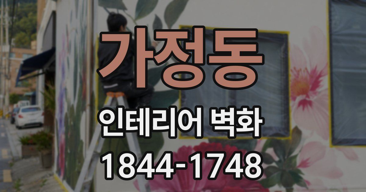 가정동 인테리어 벽화