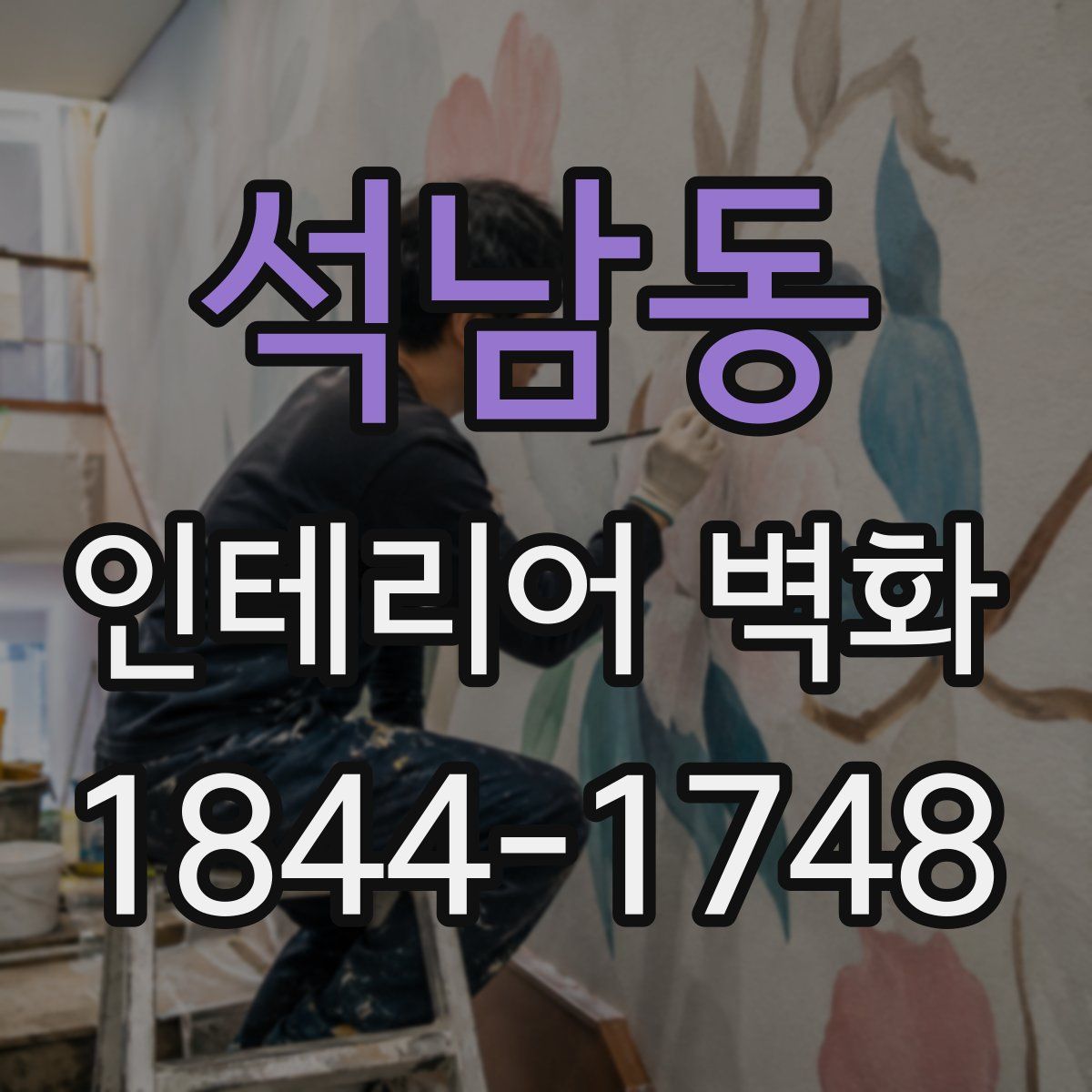 석남동 인테리어 벽화