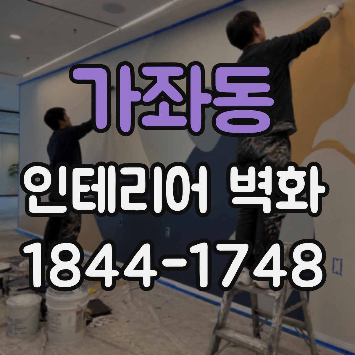 가좌동 인테리어 벽화