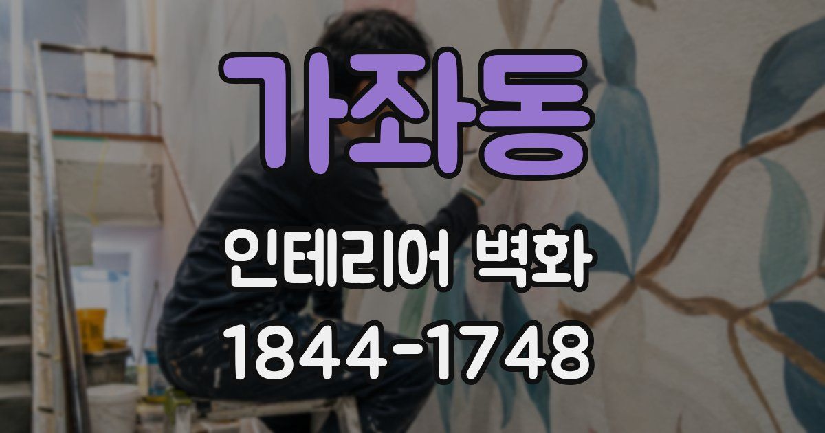 가좌동 인테리어 벽화