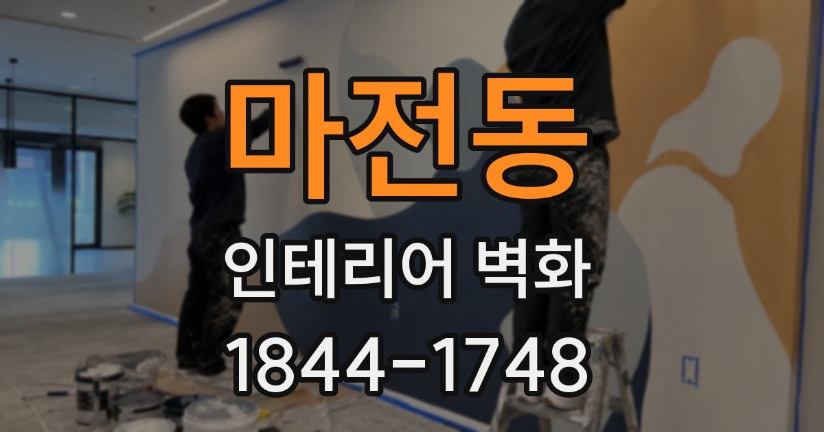 마전동 인테리어 벽화