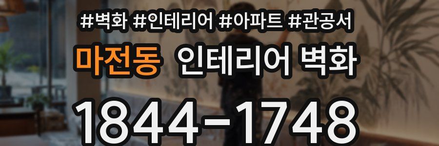 마전동 인테리어 벽화